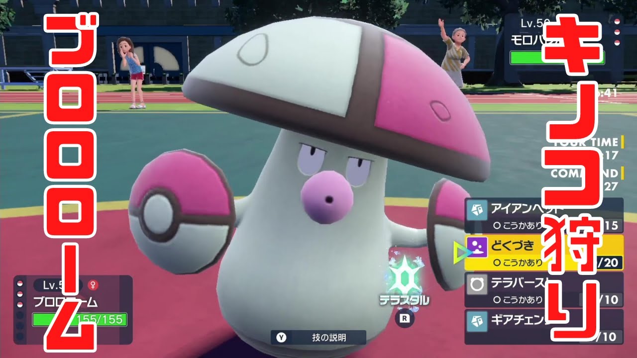 ポケモンsv キノガッサ モロバレル 全て ぼうじん ブロロロームで破壊します Youtube