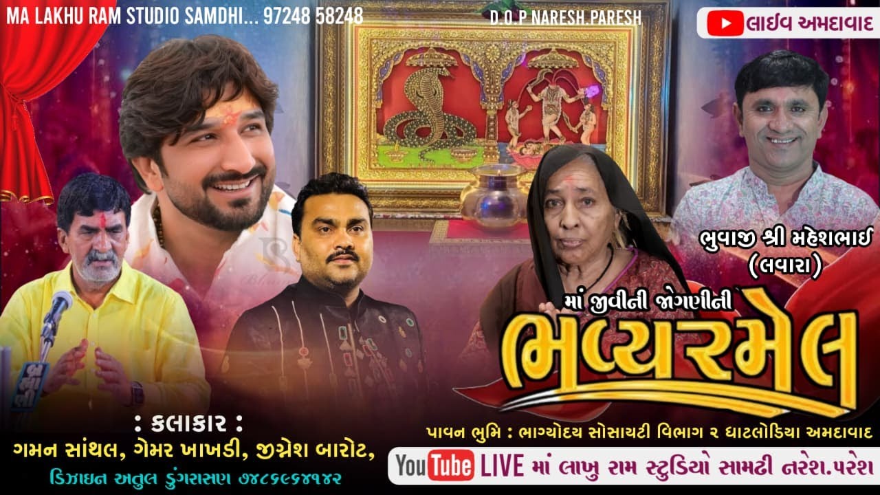 🔴Live Ramel Ahemdabad | માં જીવીની જોગણીની ભવ્ય રમેલ, અમદાવાદ | ગમન સાંથલ, ગેમર ખાખડી, જીગ્નેશ બારોટ