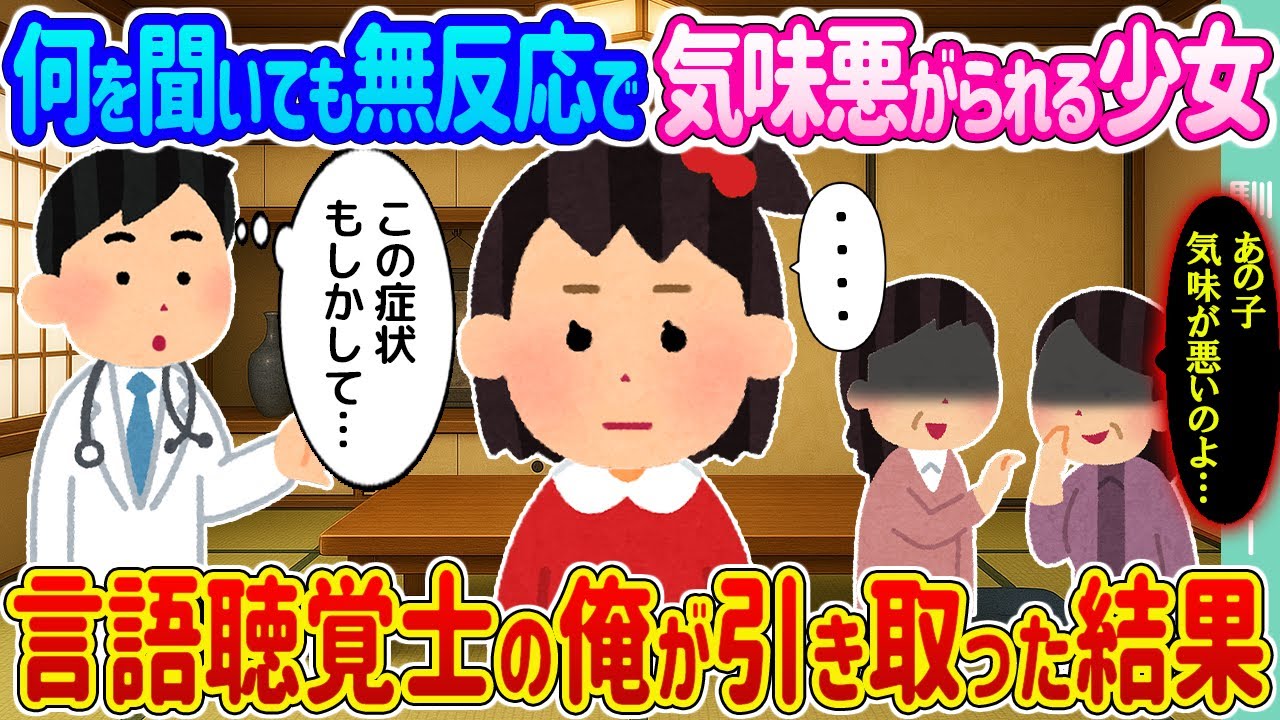 【2ch馴れ初め】何を聞いても無反応で気味悪がられる少女 →言語聴覚士の俺が引き取った結果...【ゆっくり】