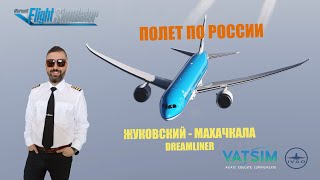 MSFS 2020 / VATSIM OR IVAO / ЖУКОВСКИЙ - МАХАЧКАЛА / DREAMLINER