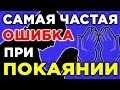 Самая частая ошибка при покаянии