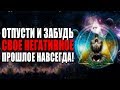 Отпусти и Забудь Свое Прошлое Навсегда! Как Забыть Все плохое | Как Простить Себя и Начать Жить