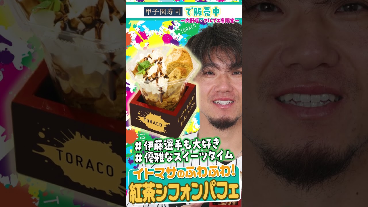 イトマサのふわふわ!紅茶シフォンパフェ #TORACOグルメ2026