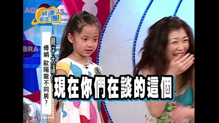 超成熟6歲歐陽娜娜遭「親子大逼供」 超可愛的一句話引爆全場！ - 天天要聞