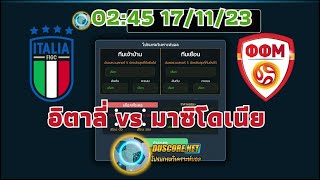 ทีเด็ดบอลวันนี้ | อิตาลี่ VS มาซิโดเนีย : วิเคราะห์บอลวันนี้ โดย โปรแกรมDuscore