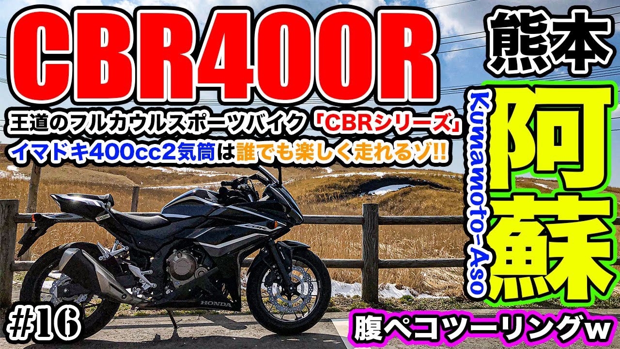 【モトブログ】#16 CBR400Rで行く熊本阿蘇ツーリング！ミルクロード&やまなみハイウェイ！初心者から上級者まで誰でも楽しく乗れるCBRシリーズの決定版！お腹が空いたらフランクフルト食べるべし！