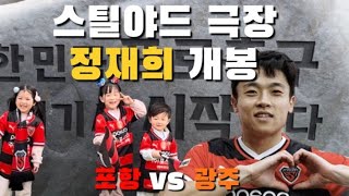 [직관 VLOG] 포항 스틸러스 극장 개봉🎬 (K리그 3R, 포항스틸러스 vs 광주FC, 스틸야드, 쿠키있음🍪, 아기랑직관, K리그 직관)