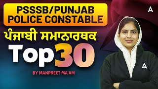 Top 30 Punjabi Synonyms | Punjabi Class For PSSSB & Punjab Police Constable By Manpreet Mam