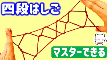 あやとり 四段はしご の作り方 はしごシリーズ String Figure Four Step Ladder ころまろあやとり 