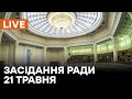 🛑LIVE Верховной Рады 21 мая | Статус судей и автомобильные дороги