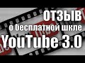 Отзыв о бесплатной школе YouTube 3.0 Дениса Коновалова.