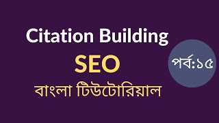 15: Local Citation Building Bangla Tutorial 2022 || Local Citation Backlinks | বাংলা টিউটোরিয়াল