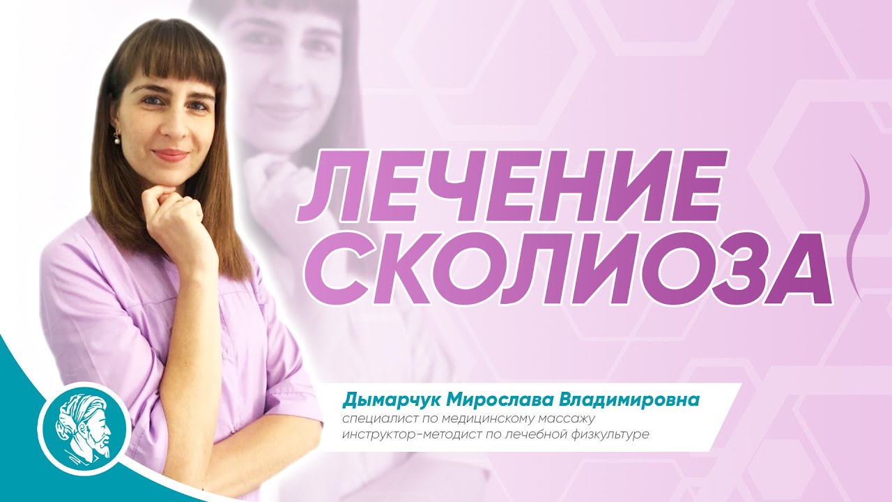 Лечение сколиоза специалистом по медицинскому массажу Дымарчук М.В. в ...