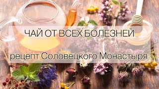 ЧАЙ ОТ ВСЕХ БОЛЕЗНЕЙ рецепт Соловецкого Монастыря