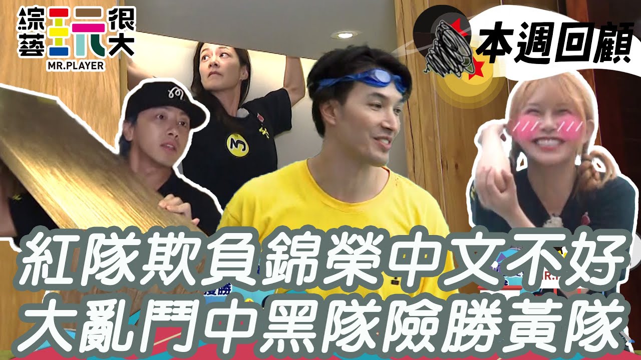 黃隊輸在紅隊欺負錦榮中文不好 最後一戰大亂鬥中 黑隊險勝黃隊｜綜藝玩很大 精華