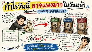 Game Theory 26 | ชื่อเสียงคือทุนในเกมระยะยาว | Reputation เปลี่ยนวิธีที่คนอื่นเล่นกับเราอย่างไร screenshot 1