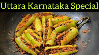 ಹಸಿಮೆಣಸಿನಕಾಯಿ ತುಂಬಗಾಯಿ|ಉತ್ತರ ಕರ್ನಾಟಕದ ಸ್ಪೆಶಲ್(Spicy&Tasty Mirchi) Stuffed Green Chillies in Kannada