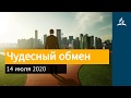 14 июля 2020. Чудесный обмен. Взгляд ввысь | Адвентисты