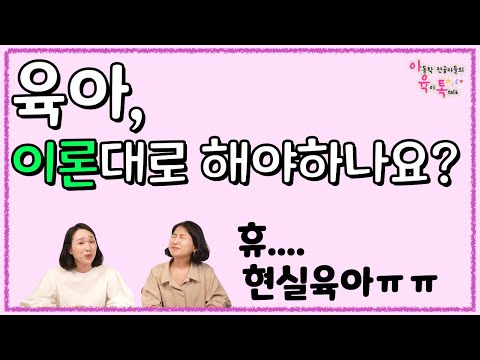 육아전문가들의 말 말 말... 다 그대로 해야할까요? 이론을 알면 육아가 더 쉬워질까요? 🤑