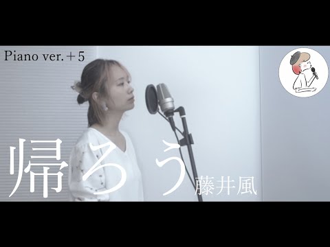 女性キー+5【帰ろう/藤井風】covered by 石河美穂(歌詞付き・フル)