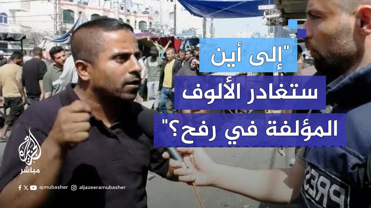 نازح في رفح: في حال اجتياح المدينة.. أين سيذهب 1.5 مليون فلسطيني؟!