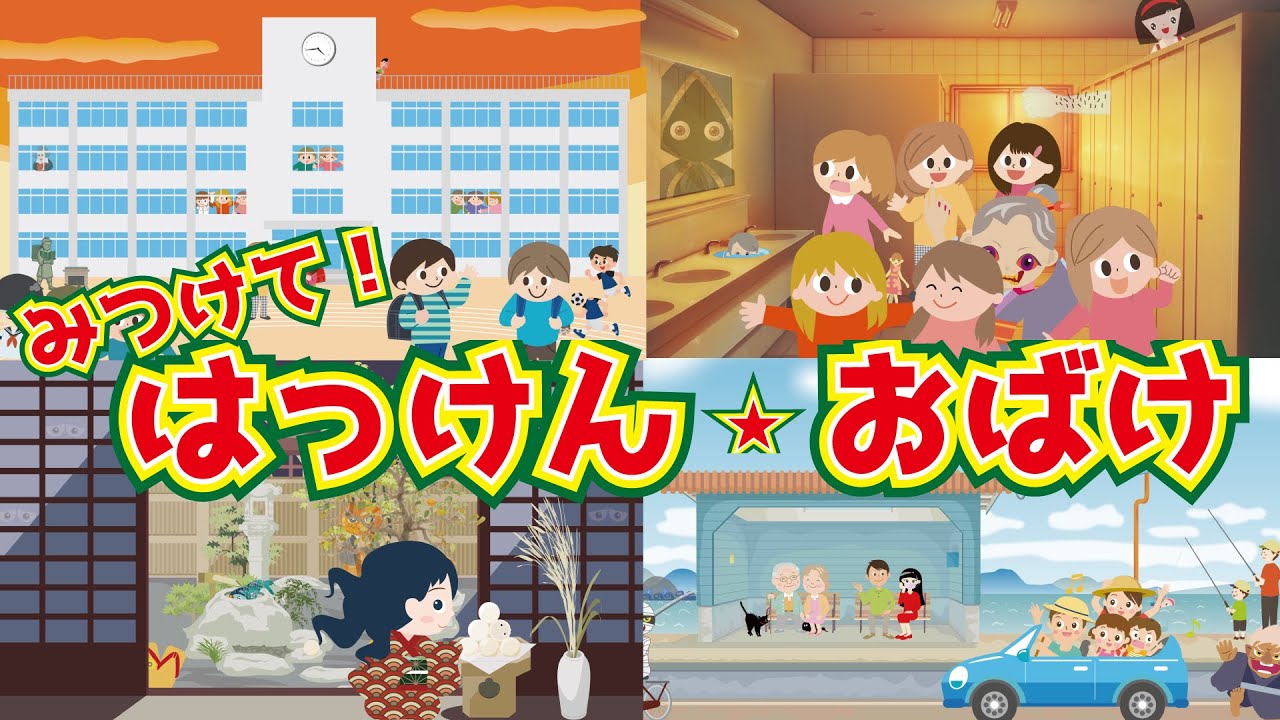 【発見★みつけて！おばけ】動画の中に隠れた妖怪やおばけを探す動画だよ♪身近に潜むおばけを見つけよう！【かくれんぼ】間違い探し　都市伝説　学校のおばけ