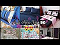 جديد دراوات عرايس بليبانو للخياطة 2020 ج2 مفارش صيفية  أحدث موديلات modeles draps