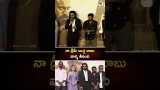 నా డ్రీమ్ బుచ్చి బాబు వల్ల తీరింది! | Ram cheran Emotional Words || SV Entertainments