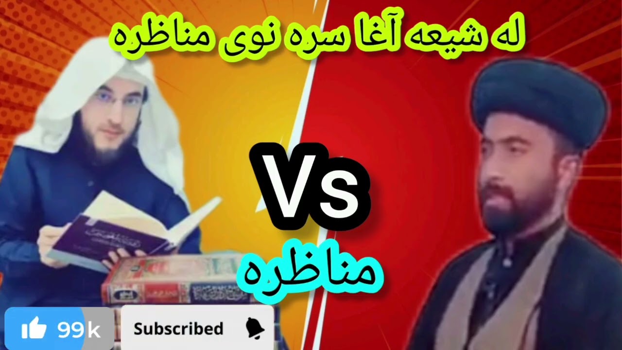 له شیعه آغا ګانو سره نوې مناظرې شوي دي ملګرو هیله کوم چې تاسو یې تر پایه وګورئ او خپله قضاوت وکړئ