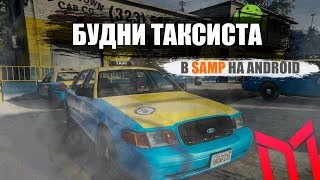 №1 Будни таксиста на телефоне | android samp | mobile | Mordor RP