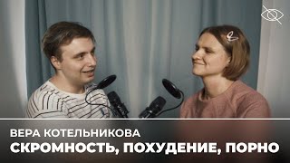 Вера Котельникова: зачем вообще ходить на свидания (подкаст «правило 34»)