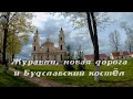 Майская бродилка #10: журавли, новая дорога и Будславский костёл