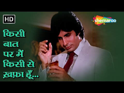 किसी बात पर मैं किसी से ख़फ़ा हूँ | Kisi Baat Pe Main Khafa Hu | Bemisal(1982) | Amitabh B | RD Burman