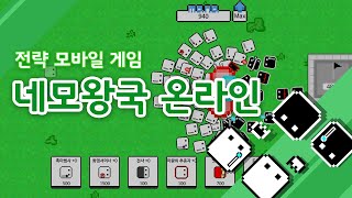 [신규 전략 모바일 게임] 네모왕국 온라인! screenshot 1