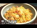 【蝦仁蛋炒飯 Egg and Shrimp Fried Rice】｜林厨 Lim&#39;s Kitchen
