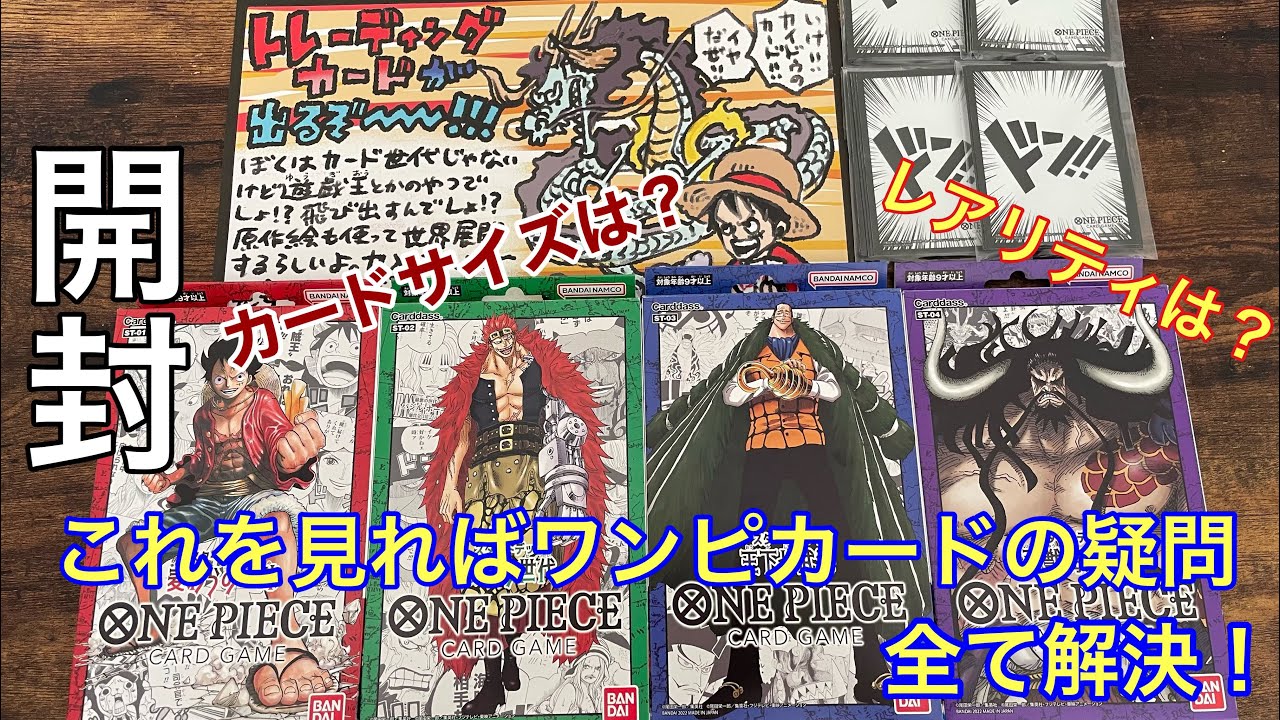 全て分かる】新発売ONE PIECE カードゲームスタートデッキを開封して