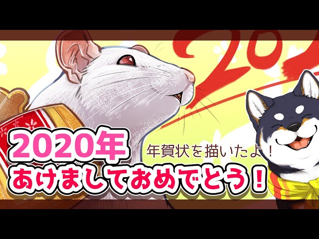 【あけおめ！】子年だし年賀状描いた！【にじさんじ/黒井しば】のサムネイル