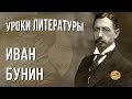 Иван Бунин. Уроки Литературы с Борисом Ланиным 12+