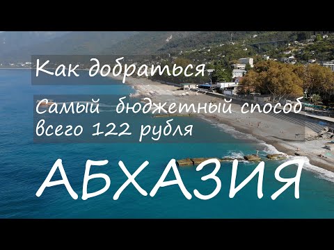 Абхазия. Как добраться из Адлера. Самый бюджетный способ. Всего 122 рубля