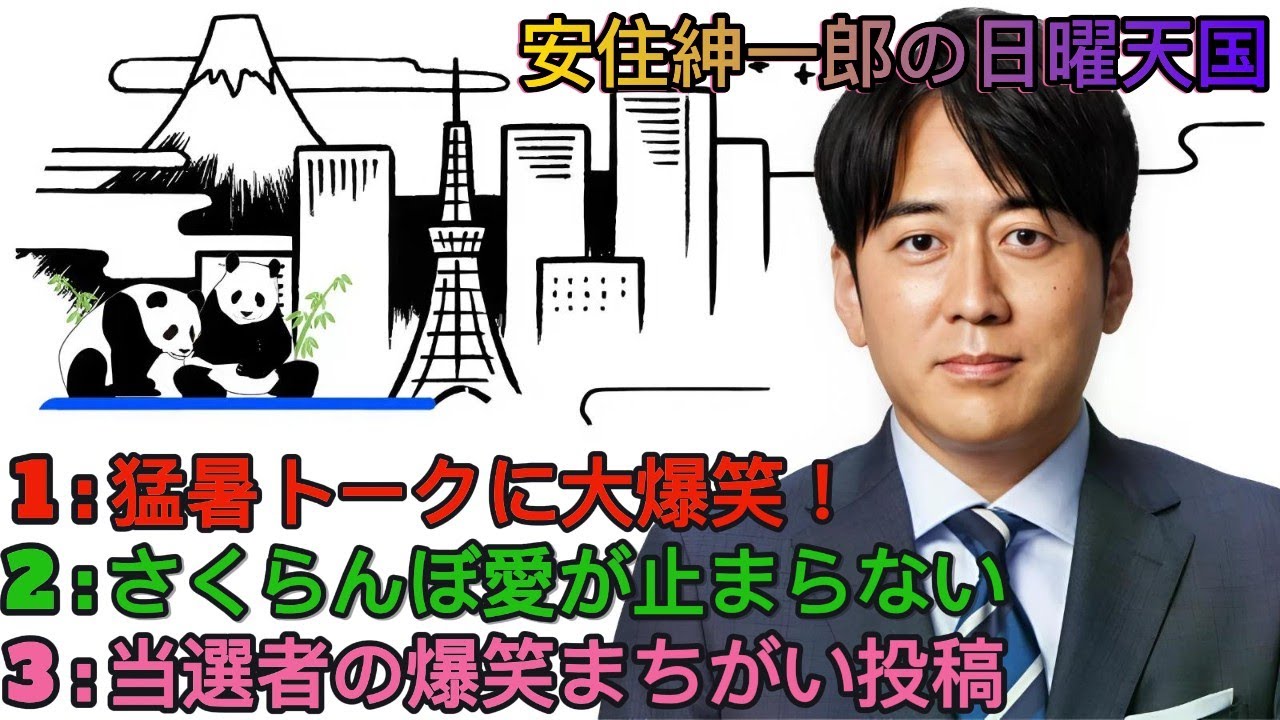 安住紳一郎の日曜天国｜安住紳一郎｜猛暑・さくらんぼ談義＆番組存続への不安告白