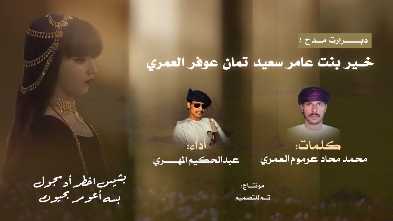 دبرارت خير | كلمات: محمد محاد عرموم العمري | أداء: عبدالحكيم المهــري | #حصرياً2025 