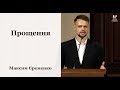 Прощення - Максим Єременко // церква Благодать, Київ