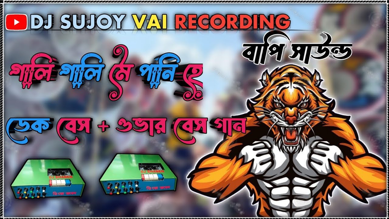 বাপি সাউন্ড 😈 গালি গালি মে পানি হে ✨ডেক বেস + ওভার বেস গান🎧   