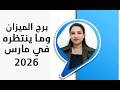 برج الميزان و اقوي ما ينتظرك و تنتظره في مارس 2026