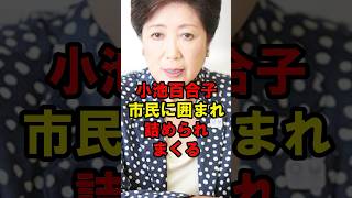 小池百合子 市民に囲まれ詰められまくる