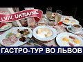 Гастро-тур во Львов - Ресторан Бачевских - Бистро Пузата Хата - Кафе Цукерня и Вероника