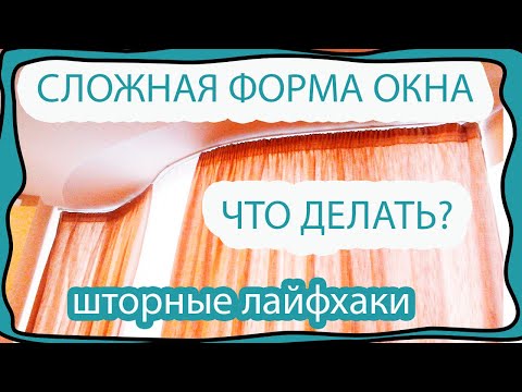 Гибкий карниз- решение проблемных окон! Или как лучше повторить гнутые формы окна! Шторные лайфхаки!