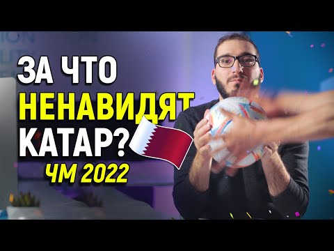 За что они ненавидят Катар 🇶🇦 ⚽️? - Чемпионат мира по футболу 2022