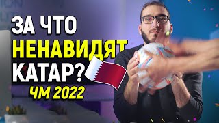 За Что Они Ненавидят Катар 🇶🇦 ⚽️? - Чемпионат Мира По Футболу 2022