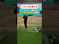 ドライバー脱力して飛ばす裏技！#golf #ゴルフ #ゴルフスイング #ゴルフレッスン #ゴルフ初心者 #golfswing